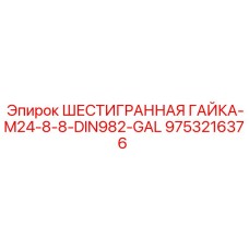 9753216376 ШЕСТИГРАННАЯ ГАЙКА-M24-8-8-DIN982-GAL Эпирок