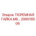298018506 ТЮРЕМНАЯ ГАЙКА М6 Epiroc