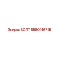 5580016715 БОЛТ Epiroc