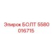 5580016715 БОЛТ Epiroc