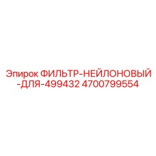 4700799554 ФИЛЬТР-НЕЙЛОНОВЫЙ-ДЛЯ-499432 Epiroc