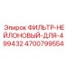 4700799554 ФИЛЬТР-НЕЙЛОНОВЫЙ-ДЛЯ-499432 Epiroc