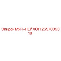 2657009318 МЯЧ-НЕЙЛОН Эпирок (Epiroc)
