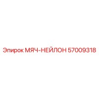 57009318 МЯЧ-НЕЙЛОН Epiroc