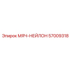 57009318 МЯЧ-НЕЙЛОН Epiroc