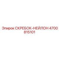 4700815101 СКРЕБОК-НЕЙЛОН Epiroc