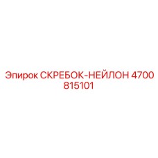4700815101 СКРЕБОК-НЕЙЛОН Epiroc