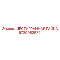 5730082572 ШЕСТИГРАННАЯ ГАЙКА Epiroc