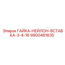 9900481635 ГАЙКА-НЕЙЛОН-ВСТАВКА-3-4-16 Epiroc