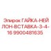 9900481635 ГАЙКА-НЕЙЛОН-ВСТАВКА-3-4-16 Epiroc