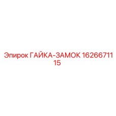1626671115 ГАЙКА-ЗАМОК Epiroc