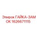 1626671115 ГАЙКА-ЗАМОК Epiroc