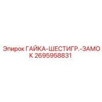 2695958831 ГАЙКА-ШЕСТИГР.-ЗАМОК Epiroc
