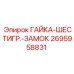 2695958831 ГАЙКА-ШЕСТИГР.-ЗАМОК Epiroc