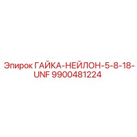 9900481224 ГАЙКА-НЕЙЛОН-5-8-18-UNF Epiroc