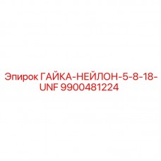 9900481224 ГАЙКА-НЕЙЛОН-5-8-18-UNF Epiroc