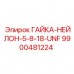 9900481224 ГАЙКА-НЕЙЛОН-5-8-18-UNF Epiroc