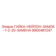 9900481247 ГАЙКА-НЕЙЛОН-ЗАМОК-1-2-20-ЗАМЕНА Epiroc