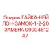 9900481247 ГАЙКА-НЕЙЛОН-ЗАМОК-1-2-20-ЗАМЕНА Epiroc