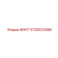 5730023486 ВИНТ Эпирок