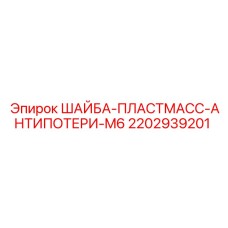 Шайба антипотерянная M6 2202939201 для буровых установок