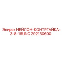 292130600 НЕЙЛОН-КОНТРГАЙКА-3-8-16UNC Epiroc