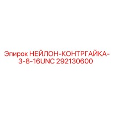292130600 НЕЙЛОН-КОНТРГАЙКА-3-8-16UNC Epiroc
