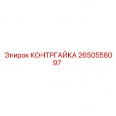 2650558097 КОНТРГАЙКА Epiroc