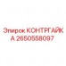 2650558097 КОНТРГАЙКА Epiroc