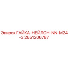 2651206787 Nylon Nut NN-M24-3 Epiroc