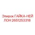 2651253318 ГАЙКА-НЕЙЛОН Epiroc