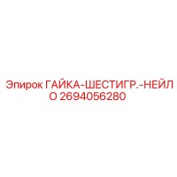 2694056280 ГАЙКА-ШЕСТИГР.-НЕЙЛО Epiroc