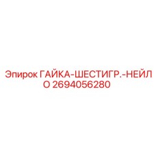 2694056280 ГАЙКА-ШЕСТИГР.-НЕЙЛО Epiroc