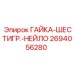 2694056280 ГАЙКА-ШЕСТИГР.-НЕЙЛО Epiroc