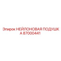87000441 НЕЙЛОНОВАЯ ПОДУШКА Epiroc