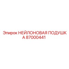 87000441 НЕЙЛОНОВАЯ ПОДУШКА Epiroc