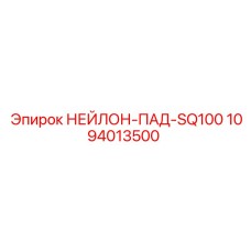 1094013500 НЕЙЛОН-ПАД-SQ100 Epiroc