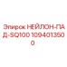 1094013500 НЕЙЛОН-ПАД-SQ100 Epiroc