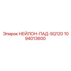 1094013600 НЕЙЛОН-ПАД-SQ120 Epiroc