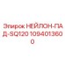 1094013600 НЕЙЛОН-ПАД-SQ120 Epiroc