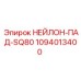 1094013400 НЕЙЛОН-ПАД-SQ80 Epiroc