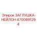 Запасная часть Epiroc 4700891294 ЗАГЛУШКА-НЕЙЛОН для пневматических систем