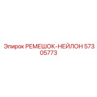 57305773 РЕМЕШОК-НЕЙЛОН Epiroc