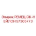 57305773 РЕМЕШОК-НЕЙЛОН Epiroc