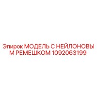 1092063199 МОДЕЛЬ С НЕЙЛОНОВЫМ РЕМЕШКОМ Epiroc