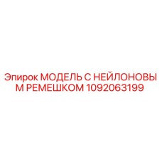 1092063199 МОДЕЛЬ С НЕЙЛОНОВЫМ РЕМЕШКОМ Epiroc