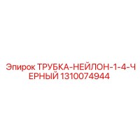 1310074944 ТРУБКА-НЕЙЛОН-1-4-ЧЕРНЫЙ Epiroc