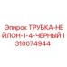 Трубка пневматическая Epiroc из нейлона 1310074944