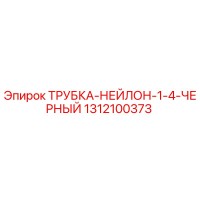 1312100373 ТРУБКА-НЕЙЛОН-1-4-ЧЕРНЫЙ Epiroc