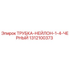 Оригинальная нейлоновая трубка Epiroc арт.1312100373 для горной техники